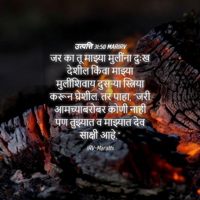 Picture 04 - उत्पत्ति 31:50 MARIRV - जर का तू माझ्या - Bible Verse Picture