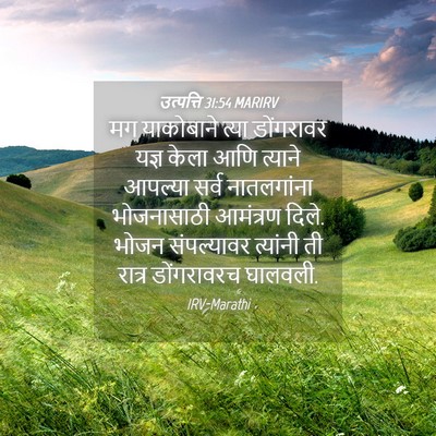 Picture 04 - उत्पत्ति 31:54 MARIRV - मग याकोबाने त्या - Bible Verse Picture