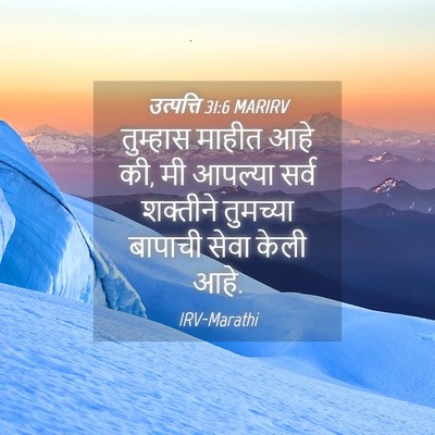 Picture 04 - उत्पत्ति 31:6 MARIRV - तुम्हास माहीत आहे - Bible Verse Picture