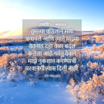 Picture 04 - उत्पत्ति 31:7 MARIRV - तुमच्या वडिलाने - Bible Verse Picture