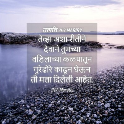 Picture 04 - उत्पत्ति 31:9 MARIRV - तेव्हा अशा रीतीने - Bible Verse Picture
