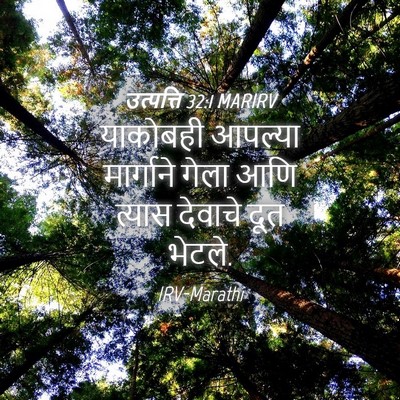 Picture 04 - उत्पत्ति 32:1 MARIRV - याकोबही आपल्या - Bible Verse Picture