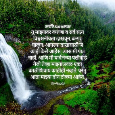 Picture 04 - उत्पत्ति 32:10 MARIRV - तू माझ्यावर करुणा - Bible Verse Picture