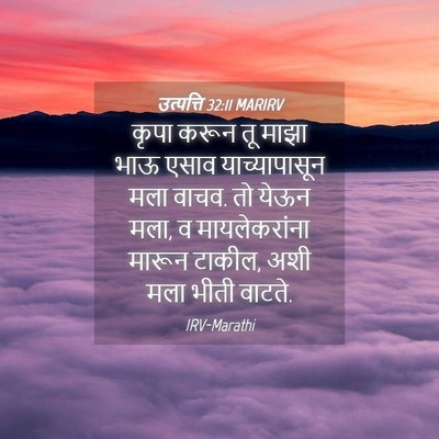 Picture 04 - उत्पत्ति 32:11 MARIRV - कृपा करून तू माझा - Bible Verse Picture