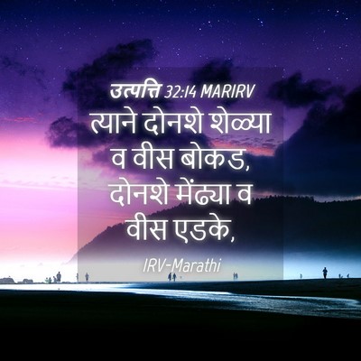 Picture 04 - उत्पत्ति 32:14 MARIRV - त्याने दोनशे - Bible Verse Picture