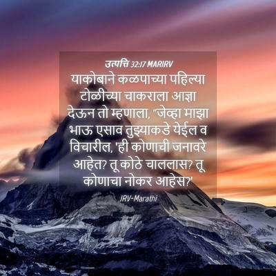 Picture 04 - उत्पत्ति 32:17 MARIRV - याकोबाने कळपाच्या - Bible Verse Picture