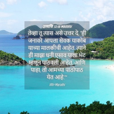 Picture 04 - उत्पत्ति 32:18 MARIRV - तेव्हा तू त्यास - Bible Verse Picture
