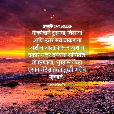 Picture 04 - उत्पत्ति 32:19 MARIRV - याकोबाने दुसऱ्या, - Bible Verse Picture
