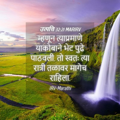 Picture 04 - उत्पत्ति 32:21 MARIRV - म्हणून - Bible Verse Picture