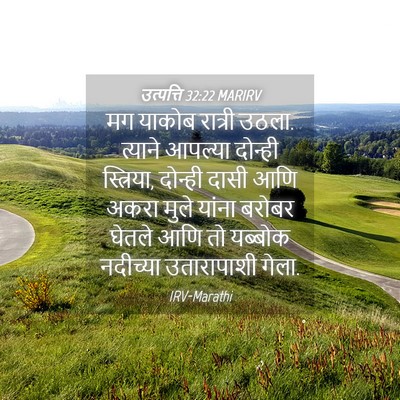Picture 04 - उत्पत्ति 32:22 MARIRV - मग याकोब रात्री - Bible Verse Picture