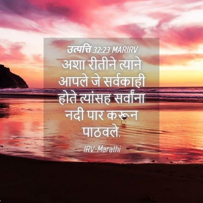 Picture 04 - उत्पत्ति 32:23 MARIRV - अशा रीतीने त्याने - Bible Verse Picture