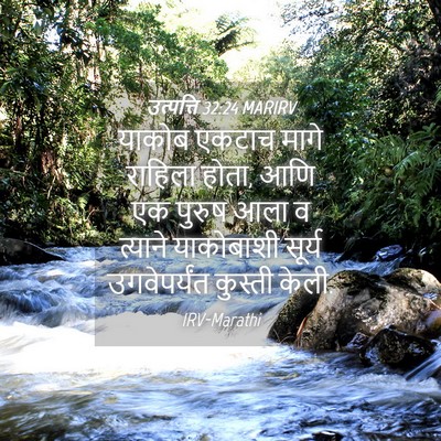 Picture 04 - उत्पत्ति 32:24 MARIRV - याकोब एकटाच मागे - Bible Verse Picture