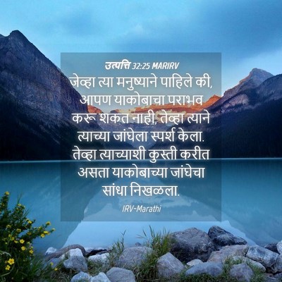 Picture 04 - उत्पत्ति 32:25 MARIRV - जेव्हा त्या - Bible Verse Picture