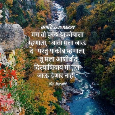 Picture 04 - उत्पत्ति 32:26 MARIRV - मग तो पुरुष - Bible Verse Picture
