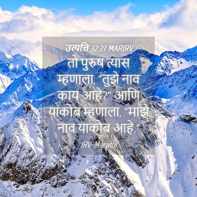Picture 04 - उत्पत्ति 32:27 MARIRV - तो पुरुष त्यास - Bible Verse Picture