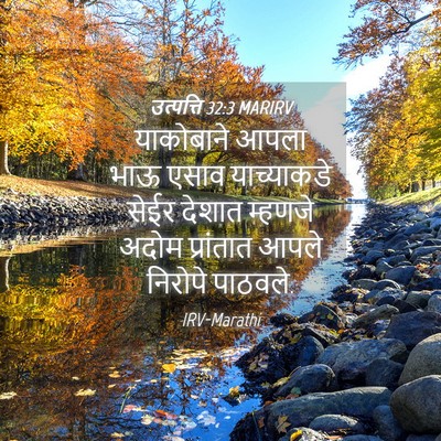 Picture 04 - उत्पत्ति 32:3 MARIRV - याकोबाने आपला भाऊ - Bible Verse Picture