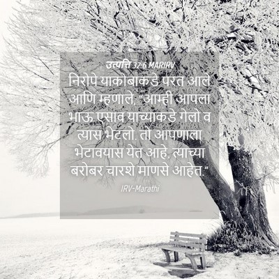 Picture 04 - उत्पत्ति 32:6 MARIRV - निरोपे याकोबाकडे - Bible Verse Picture