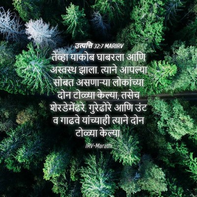 Picture 04 - उत्पत्ति 32:7 MARIRV - तेव्हा याकोब - Bible Verse Picture
