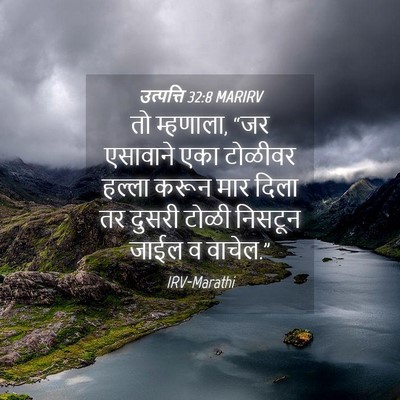 Picture 04 - उत्पत्ति 32:8 MARIRV - तो म्हणाला, “जर - Bible Verse Picture