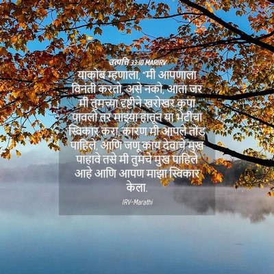 Picture 04 - उत्पत्ति 33:10 MARIRV - याकोब म्हणाला, “मी - Bible Verse Picture