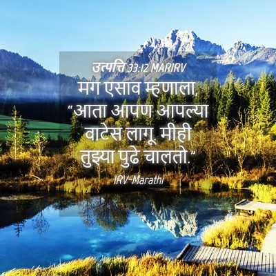 Picture 04 - उत्पत्ति 33:12 MARIRV - मग एसाव म्हणाला, - Bible Verse Picture