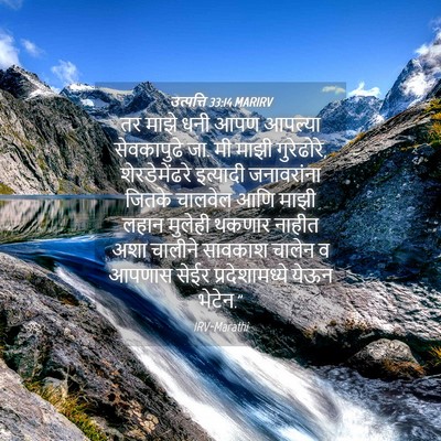 Picture 04 - उत्पत्ति 33:14 MARIRV - तर माझे धनी आपण - Bible Verse Picture