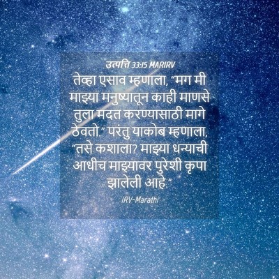 Picture 04 - उत्पत्ति 33:15 MARIRV - तेव्हा एसाव - Bible Verse Picture