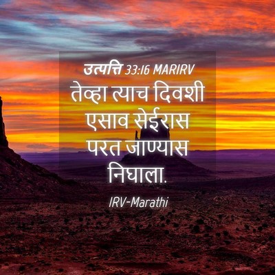 Picture 04 - उत्पत्ति 33:16 MARIRV - तेव्हा त्याच - Bible Verse Picture