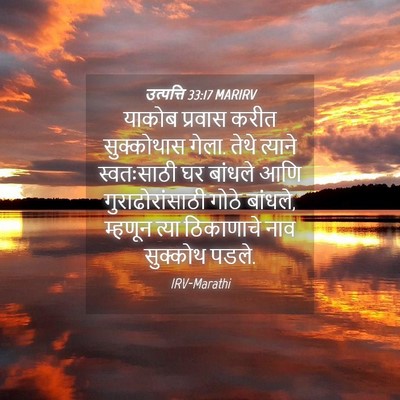 Picture 04 - उत्पत्ति 33:17 MARIRV - याकोब प्रवास करीत - Bible Verse Picture