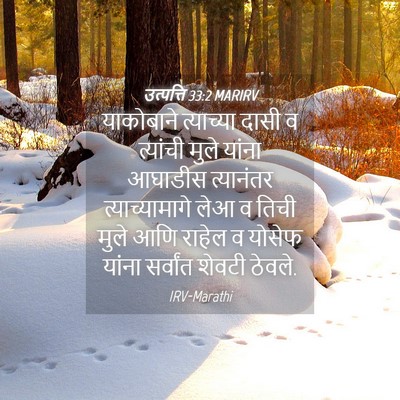 Picture 04 - उत्पत्ति 33:2 MARIRV - याकोबाने त्याच्या - Bible Verse Picture