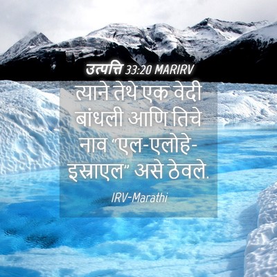Picture 04 - उत्पत्ति 33:20 MARIRV - त्याने तेथे एक - Bible Verse Picture