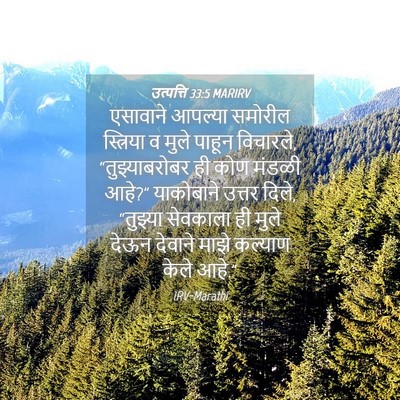 Picture 04 - उत्पत्ति 33:5 MARIRV - एसावाने आपल्या - Bible Verse Picture
