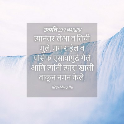 Picture 04 - उत्पत्ति 33:7 MARIRV - त्यानंतर लेआ व - Bible Verse Picture
