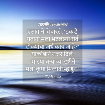 Picture 04 - उत्पत्ति 33:8 MARIRV - एसावाने विचारले, - Bible Verse Picture
