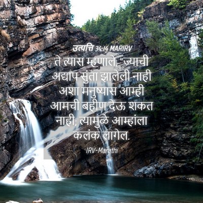 Picture 04 - उत्पत्ति 34:14 MARIRV - ते त्यास म्हणाले, - Bible Verse Picture