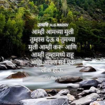 Picture 04 - उत्पत्ति 34:16 MARIRV - आम्ही आमच्या मुली - Bible Verse Picture