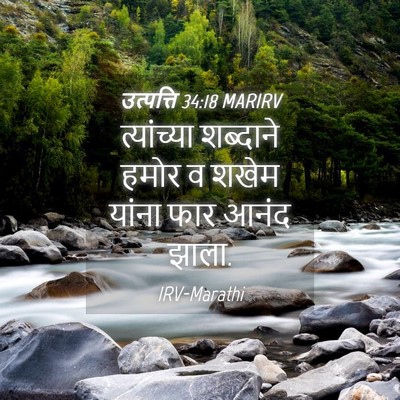 Picture 04 - उत्पत्ति 34:18 MARIRV - त्यांच्या शब्दाने - Bible Verse Picture