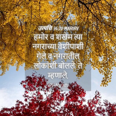 Picture 04 - उत्पत्ति 34:20 MARIRV - हमोर व शखेम त्या - Bible Verse Picture