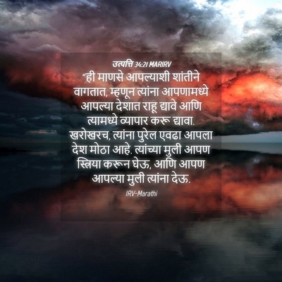 Picture 04 - उत्पत्ति 34:21 MARIRV - “ही माणसे - Bible Verse Picture