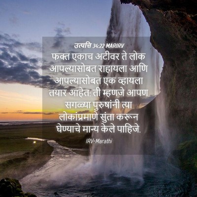 Picture 04 - उत्पत्ति 34:22 MARIRV - फक्त एकाच अटीवर ते - Bible Verse Picture