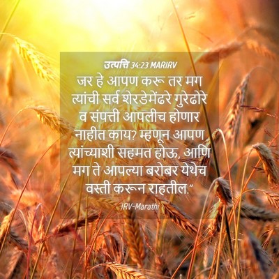 Picture 04 - उत्पत्ति 34:23 MARIRV - जर हे आपण करू तर मग - Bible Verse Picture