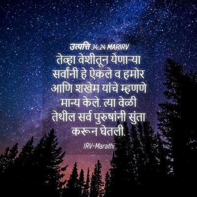 Picture 04 - उत्पत्ति 34:24 MARIRV - तेव्हा वेशीतून - Bible Verse Picture