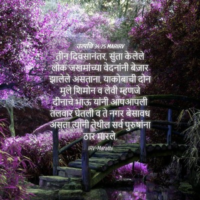 Picture 04 - उत्पत्ति 34:25 MARIRV - तीन दिवसानंतर, - Bible Verse Picture