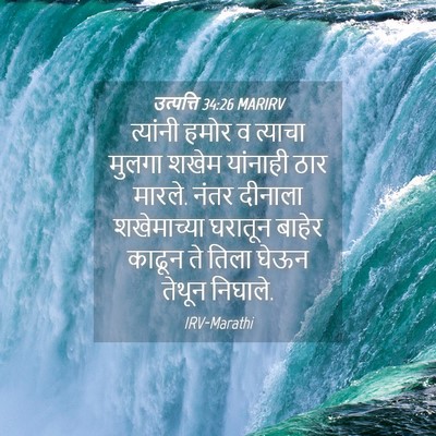 Picture 04 - उत्पत्ति 34:26 MARIRV - त्यांनी हमोर व - Bible Verse Picture