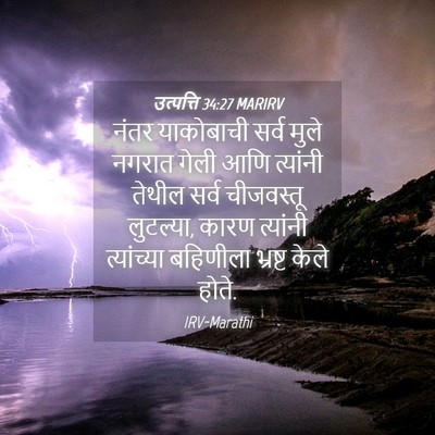 Picture 04 - उत्पत्ति 34:27 MARIRV - नंतर याकोबाची - Bible Verse Picture