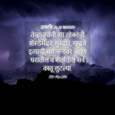 Picture 04 - उत्पत्ति 34:28 MARIRV - तेव्हा त्यांनी - Bible Verse Picture