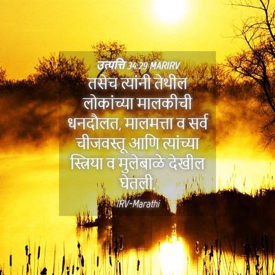 Picture 04 - उत्पत्ति 34:29 MARIRV - तसेच त्यांनी - Bible Verse Picture