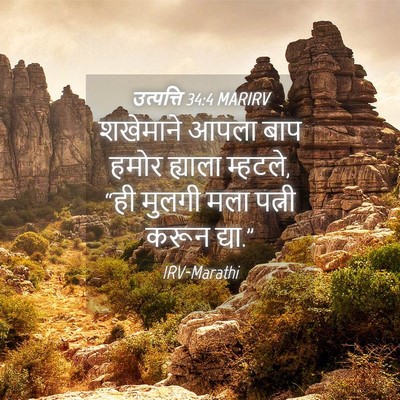 Picture 04 - उत्पत्ति 34:4 MARIRV - शखेमाने आपला बाप - Bible Verse Picture