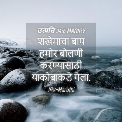 Picture 04 - उत्पत्ति 34:6 MARIRV - शखेमाचा बाप हमोर - Bible Verse Picture