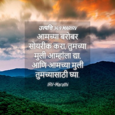 Picture 04 - उत्पत्ति 34:9 MARIRV - आमच्या बरोबर - Bible Verse Picture